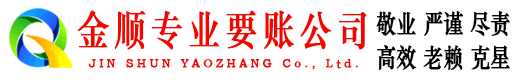 临朐金顺追债公司